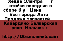 Хенде Элантра 2005г стойки передние в сборе б/у › Цена ­ 3 000 - Все города Авто » Продажа запчастей   . Кабардино-Балкарская респ.,Нальчик г.